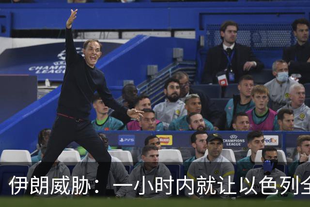 伊朗威胁：一小时内就让以色列全国变成没法住人的废土！