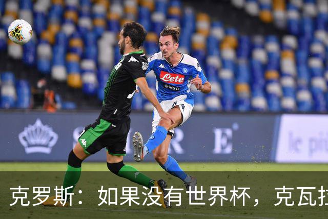 克罗斯：如果没有世界杯，克瓦拉茨赫利亚很大机会拿金球