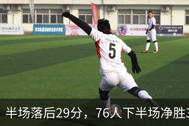 半场落后29分，76人下半场净胜38分完成大逆转