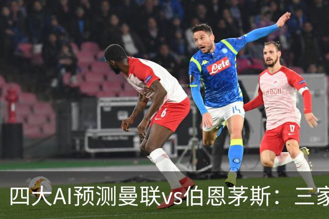 四大AI预测曼联vs伯恩茅斯：三家看好曼联主胜，Kimi倾向平局