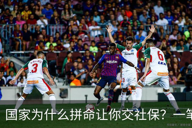 国家为什么拼命让你交社保？一笔现收现付的账，说透了
