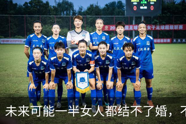 未来可能一半女人都结不了婚，不是她们不想结，而是没有男人可结