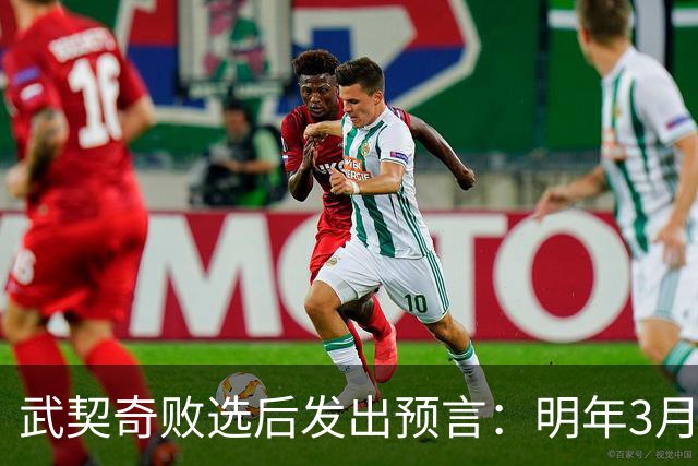武契奇败选后发出预言：明年3月或4月，塞尔维亚就会加入对俄制裁