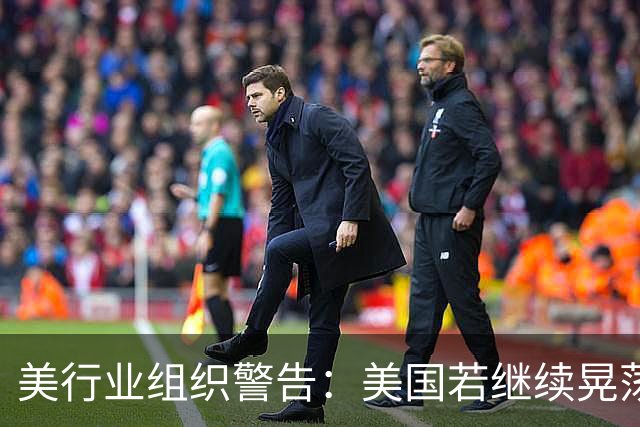 美行业组织警告：美国若继续晃荡，中国会在5年内，一骑绝尘