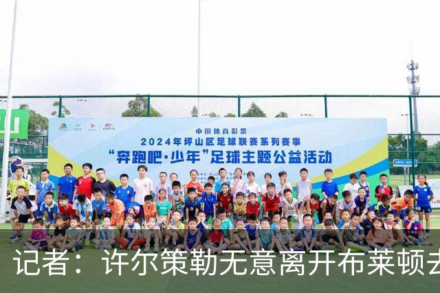 记者：许尔策勒无意离开布莱顿去执教曼联