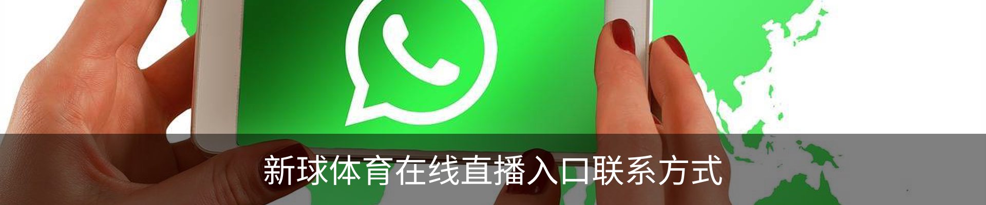 新球体育在线直播入口联系方式